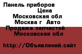 Панель приборов Lexus RX 300 1998-2003 › Цена ­ 2 900 - Московская обл., Москва г. Авто » Продажа запчастей   . Московская обл.